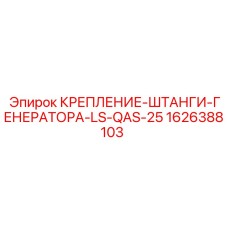 Фиксатор для кабелей генератора 1626388103