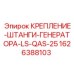 Фиксатор для кабелей генератора 1626388103