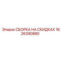 1626390880 СБОРКА НА СКИДКАХ Epiroc