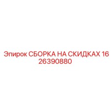 1626390880 СБОРКА НА СКИДКАХ Epiroc