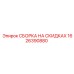 1626390880 СБОРКА НА СКИДКАХ Epiroc