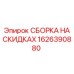 1626390880 СБОРКА НА СКИДКАХ Epiroc