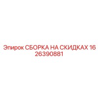 1626390881 СБОРКА НА СКИДКАХ Epiroc