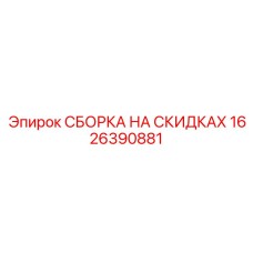 1626390881 СБОРКА НА СКИДКАХ Epiroc