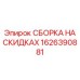 1626390881 СБОРКА НА СКИДКАХ Epiroc