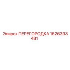 1626393481 ПЕРЕГОРОДКА Epiroc