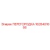 1626401600 ПЕРЕГОРОДКА Epiroc