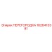 1626413381 ПЕРЕГОРОДКА Epiroc