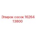 1626413800 сосок Epiroc