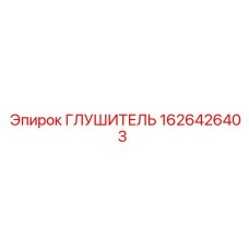 1626426403 ГЛУШИТЕЛЬ Эпирок