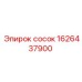 1626437900 сосок Epiroc