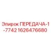 1626476680 ПЕРЕДАЧА-1-7742 Epiroc