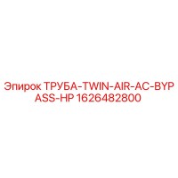 1626482800 ТРУБА-TWIN-AIR-AC-BYPASS-HP Epiroc