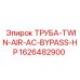 1626482900 ТРУБА-TWIN-AIR-AC-BYPASS-HP Epiroc