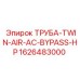 1626483000 ТРУБА-TWIN-AIR-AC-BYPASS-HP Epiroc