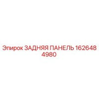 1626484980 ЗАДНЯЯ ПАНЕЛЬ Epiroc