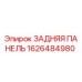1626484980 ЗАДНЯЯ ПАНЕЛЬ Epiroc