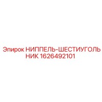 1626492101 НИППЕЛЬ-ШЕСТИУГОЛЬНИК Epiroc