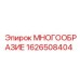 1626508404 МНОГООБРАЗИЕ Epiroc