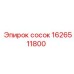 1626511800 сосок Epiroc
