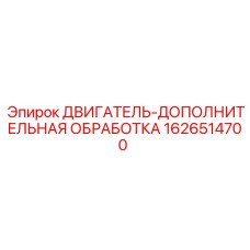 Деталь 1626514700 для двигателей буровых установок Эпирок