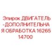 Деталь 1626514700 для двигателей буровых установок Эпирок