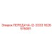 1626515081 ПЕРЕДАЧА-I2-3333 Epiroc
