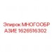 1626516302 МНОГООБРАЗИЕ Epiroc