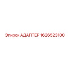 Профессиональный адаптер для буровых Epiroc артикул 1626523100