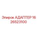 Профессиональный адаптер для буровых Epiroc артикул 1626523100