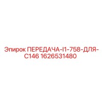 1626531480 ПЕРЕДАЧА-I1-758-ДЛЯ-C146 Epiroc