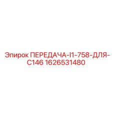 1626531480 ПЕРЕДАЧА-I1-758-ДЛЯ-C146 Epiroc