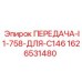 1626531480 ПЕРЕДАЧА-I1-758-ДЛЯ-C146 Epiroc