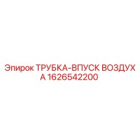 1626542200 ТРУБКА-ВПУСК ВОЗДУХА Epiroc