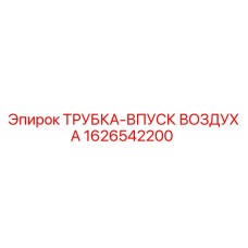 1626542200 ТРУБКА-ВПУСК ВОЗДУХА Epiroc