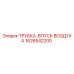 1626542200 ТРУБКА-ВПУСК ВОЗДУХА Epiroc