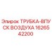 1626542200 ТРУБКА-ВПУСК ВОЗДУХА Epiroc
