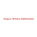 1626542202 ТРУБКА Epiroc