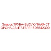 1626542300 ТРУБА-ВЫХЛОПНАЯ-СТОРОНА ДВИГАТЕЛЯ Epiroc