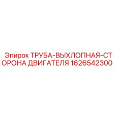 1626542300 ТРУБА-ВЫХЛОПНАЯ-СТОРОНА ДВИГАТЕЛЯ Epiroc
