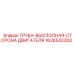 1626542300 ТРУБА-ВЫХЛОПНАЯ-СТОРОНА ДВИГАТЕЛЯ Epiroc