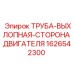 1626542300 ТРУБА-ВЫХЛОПНАЯ-СТОРОНА ДВИГАТЕЛЯ Epiroc