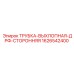 1626542400 ТРУБКА-ВЫХЛОПНАЯ-ДРФ-СТОРОННЯЯ Epiroc