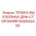 1626542400 ТРУБКА-ВЫХЛОПНАЯ-ДРФ-СТОРОННЯЯ Epiroc