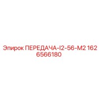 1626566180 ПЕРЕДАЧА-I2-56-M2 Epiroc