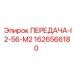 1626566180 ПЕРЕДАЧА-I2-56-M2 Epiroc