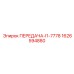 1626594880 ПЕРЕДАЧА-I1-7778 Epiroc