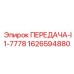 1626594880 ПЕРЕДАЧА-I1-7778 Epiroc