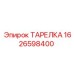 1626598400 ТАРЕЛКА Epiroc