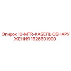 1626601900 10-MTR-КАБЕЛЬ ОБНАРУЖЕНИЯ Epiroc